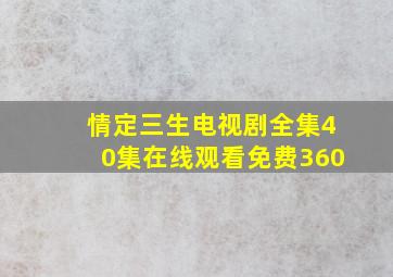 情定三生电视剧全集40集在线观看免费360