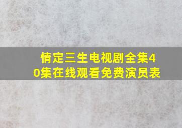 情定三生电视剧全集40集在线观看免费演员表