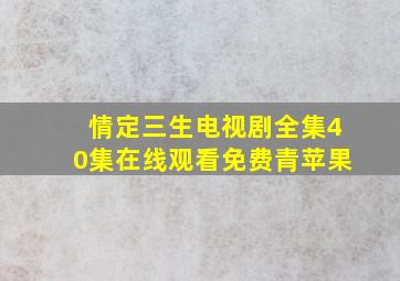 情定三生电视剧全集40集在线观看免费青苹果