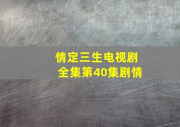 情定三生电视剧全集第40集剧情