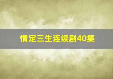 情定三生连续剧40集