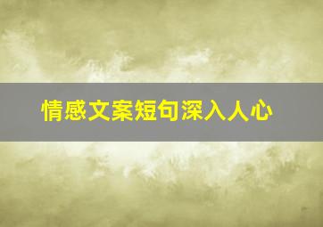 情感文案短句深入人心