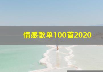 情感歌单100首2020