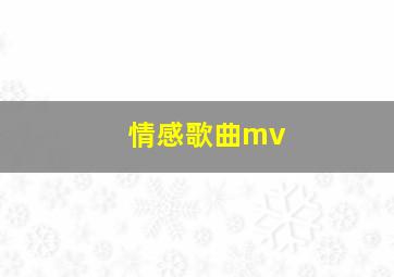 情感歌曲mv