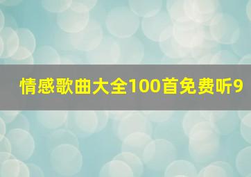 情感歌曲大全100首免费听9