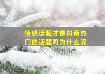 情感话题才是抖音热门的话题吗为什么呢