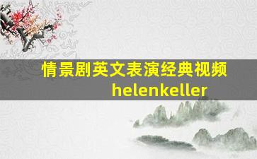 情景剧英文表演经典视频helenkeller