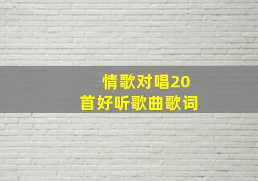 情歌对唱20首好听歌曲歌词