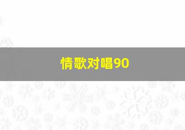 情歌对唱90