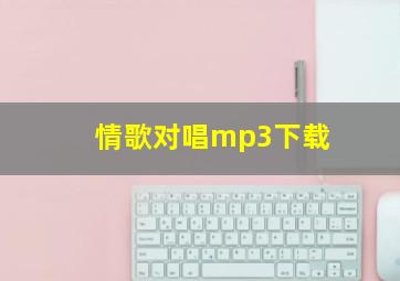 情歌对唱mp3下载