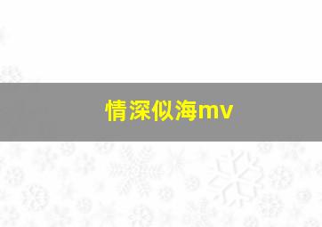 情深似海mv