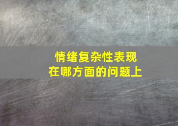 情绪复杂性表现在哪方面的问题上