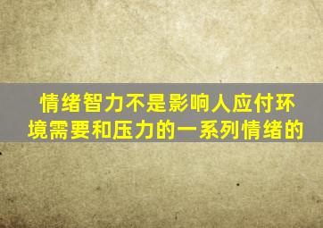 情绪智力不是影响人应付环境需要和压力的一系列情绪的