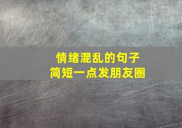 情绪混乱的句子简短一点发朋友圈