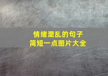 情绪混乱的句子简短一点图片大全