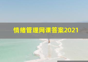 情绪管理网课答案2021