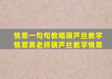 情罪一句句教唱葫芦丝教学情罪黄老师葫芦丝教学情罪