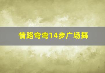 情路弯弯14步广场舞