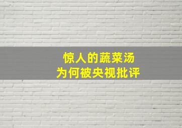 惊人的蔬菜汤为何被央视批评