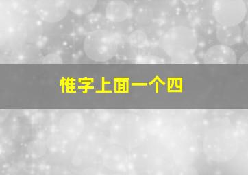 惟字上面一个四