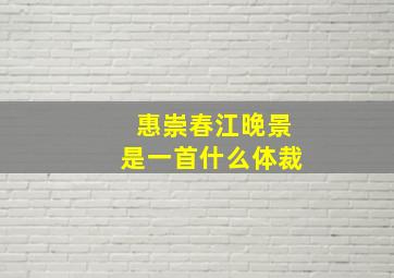 惠崇春江晚景是一首什么体裁