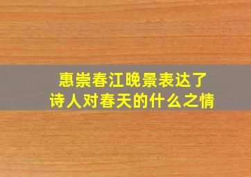 惠崇春江晚景表达了诗人对春天的什么之情