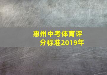 惠州中考体育评分标准2019年