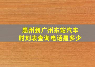 惠州到广州东站汽车时刻表查询电话是多少