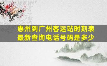 惠州到广州客运站时刻表最新查询电话号码是多少