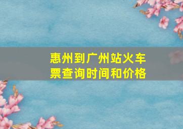 惠州到广州站火车票查询时间和价格