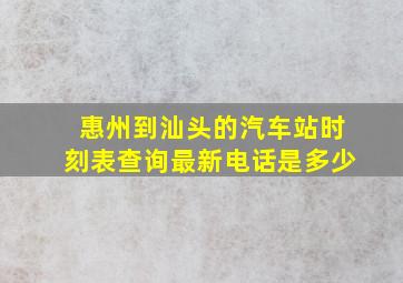 惠州到汕头的汽车站时刻表查询最新电话是多少