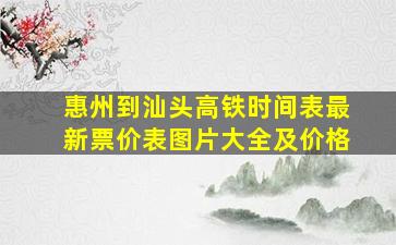 惠州到汕头高铁时间表最新票价表图片大全及价格