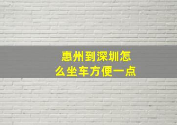 惠州到深圳怎么坐车方便一点