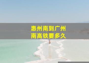 惠州南到广州南高铁要多久