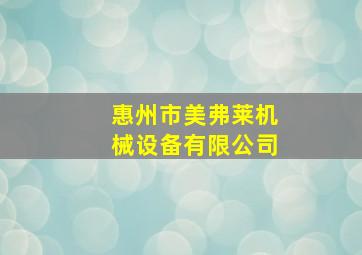 惠州市美弗莱机械设备有限公司