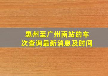 惠州至广州南站的车次查询最新消息及时间