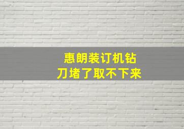 惠朗装订机钻刀堵了取不下来