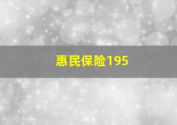 惠民保险195