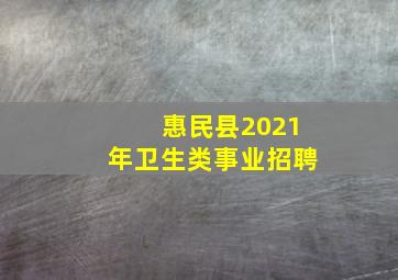 惠民县2021年卫生类事业招聘