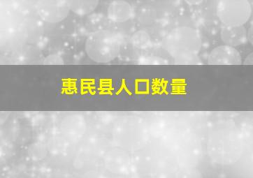 惠民县人口数量