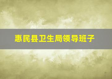 惠民县卫生局领导班子