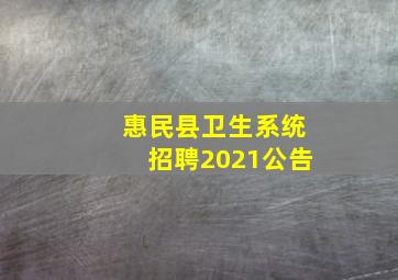 惠民县卫生系统招聘2021公告