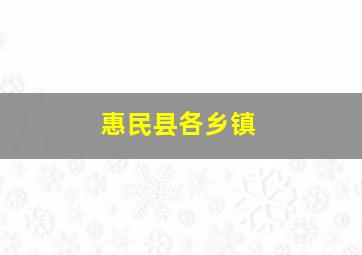 惠民县各乡镇