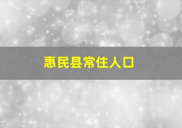 惠民县常住人口