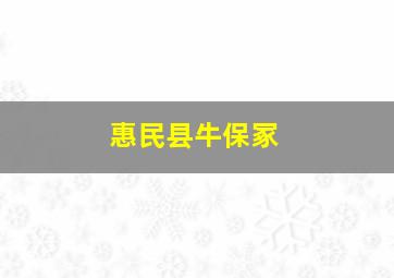 惠民县牛保冢