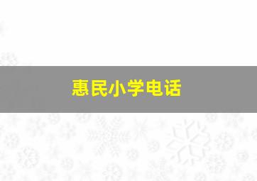 惠民小学电话