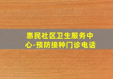 惠民社区卫生服务中心-预防接种门诊电话