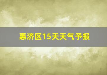 惠济区15天天气予报