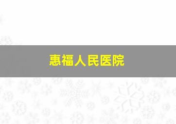 惠福人民医院