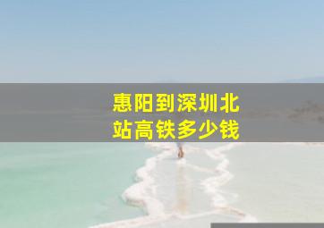 惠阳到深圳北站高铁多少钱